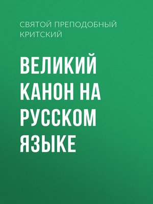 cover image of Великий канон на русском языке